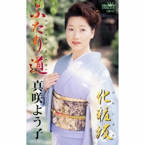 ふたり道/化粧(けわい)坂 