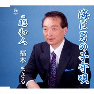 海は男の子守唄/昭和人