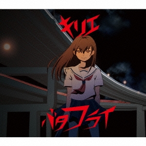 バタフライ/三月