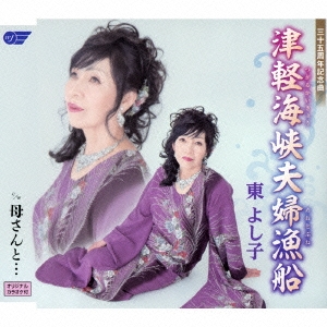 津軽海峡夫婦漁船/母さんと…