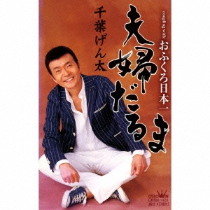 夫婦だるま/おふくろ日本一