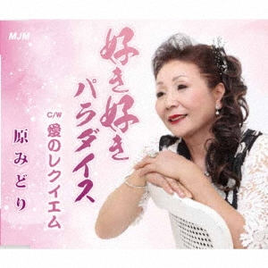 好き好きパラダイス/愛のレクイエム