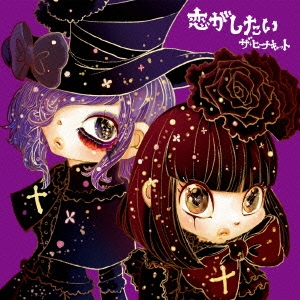 恋がしたい スタンダードバージョン