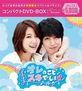 オレのことスキでしょ。　ノーカット完全版　DVD-BOXⅠ BOXⅡ 韓ドラ