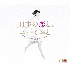 松任谷由実 40周年記念ベストアルバム「日本の恋と、ユーミンと。」 -GOLD DISC Edition-＜期間限定盤＞