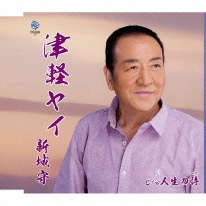 津軽ヤイ/人生の詩