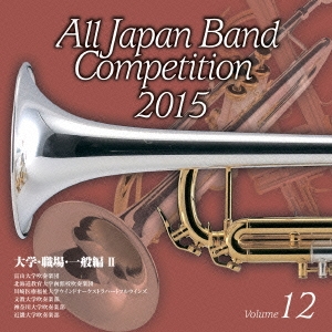 全日本吹奏楽コンクール2015 Vol.12 大学・職場・一般編II
