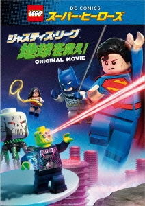 LEGOスーパー・ヒーローズ:ジャスティス・リーグ＜地球を救え!＞