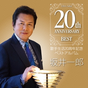坂井一郎歌手生活20周年記念ベストアルバム