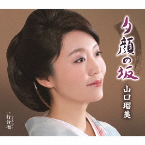 夕顔の坂／行合橋 12cmCD Single