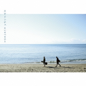 たいせつなひと＜期間生産限定盤＞