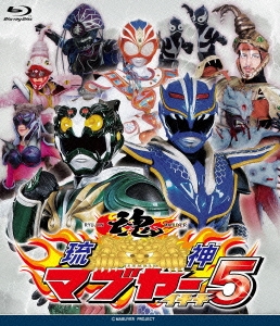 琉神マブヤー5 イチチ