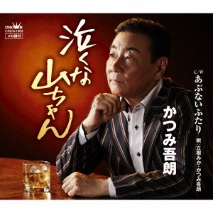 泣くな山ちゃん