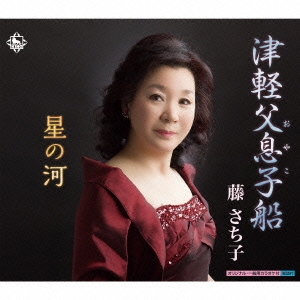 津軽父息子船/星の河