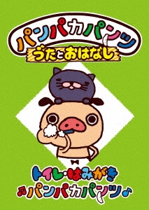 パンツぱんくろう 10 (講談社の能力開発絵本 110) | あきやま