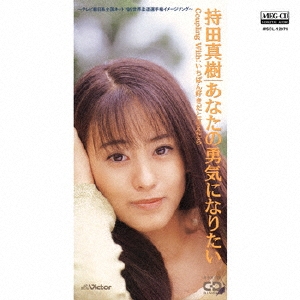 あなたの勇気になりたい