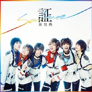 証-soulmate- ［CD+DVD］＜初回限定盤B＞