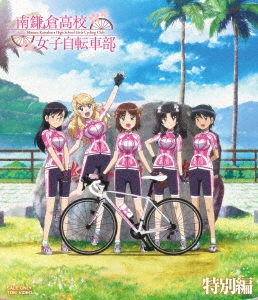 南鎌倉高校女子自転車部 特別編 ［Blu-ray Disc+CD］