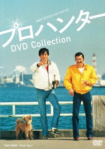 プロハンター DVD Collection