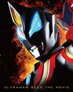 劇場版 ウルトラマンジード つなぐぜ! 願い!!＜特装限定版＞