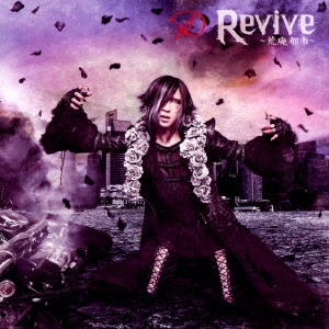 Revive ～荒廃都市～ ［CD+DVD］＜TYPE-B＞