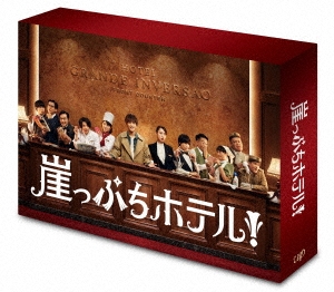 崖っぷちホテル! DVD-BOX