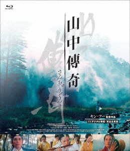 キン・フー/山中傳奇＜4Kデジタル修復・完全全長版＞