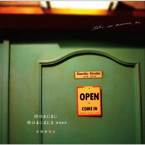 時のまにまに / 時のまにまにII 春夏秋冬