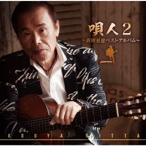 唄人2～新田晃也ベスト・アルバム～