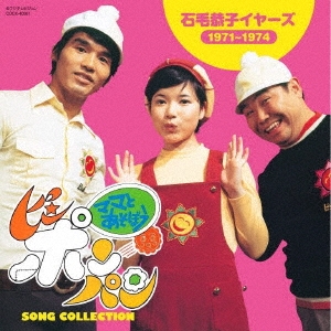 ママとあそぼう!ピンポンパン ソング・コレクション 石毛恭子イヤーズ(1971～1974)