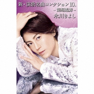 新・演歌名曲コレクション10 -龍翔鳳舞-＜通常盤/Bタイプ＞