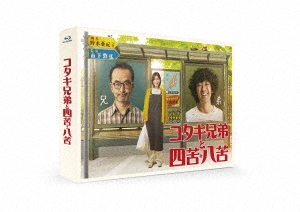 コタキ兄弟と四苦八苦 Blu-ray BOX
