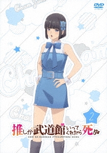 推しが武道館いってくれたら死ぬ 2