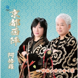 京都西陣 C/W 戦国の世に咲く花