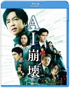 AI崩壊 ［Blu-ray Disc+DVD］