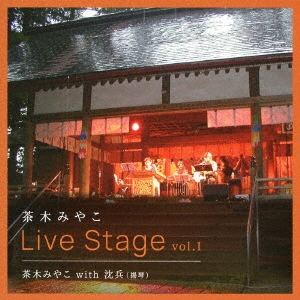 Live Stage vol.I 茶木みやこwith沈兵(揚琴)