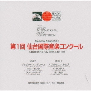 第1回仙台国際音楽コンクール