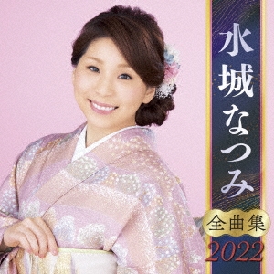 水城なつみ 全曲集 2022