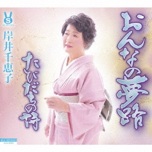 おんなの夢路/たびだちの詩