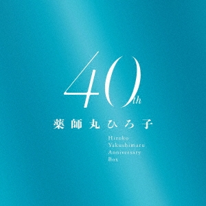 薬師丸ひろ子/薬師丸ひろ子 40th Anniversary BOX ［9UHQCD x MQA-CD+ 