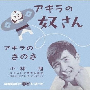 アキラの奴さん