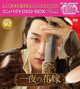ユエン・ハオ/一夜の花嫁～Pirates of Destiny～ DVD-BOX2