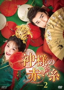 ツァオ・ユーチェン/神様の赤い糸 DVD-BOX2 ツァオ・ユーチェン/神様の赤い糸 DVD-BOX2