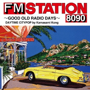 FM STATION 8090 ～GOOD OLD RADIO DAYS～ DAYTIME CITYPOP by Kamasami Kong＜通常盤＞