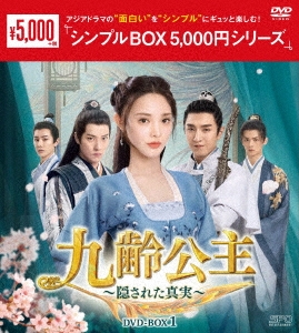 ポン・シャオラン/九齢公主～隠された真実～ DVD-BOX1