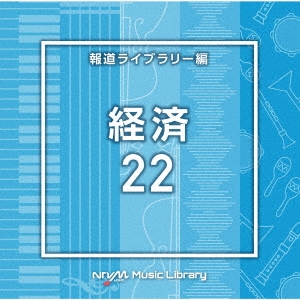 NTVM Music Library 報道ライブラリー編 経済22