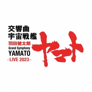 羽田健太郎:交響曲 宇宙戦艦ヤマト -LIVE 2023-