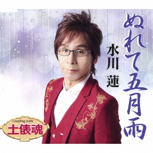 ぬれて五月雨/土俵魂