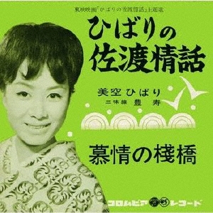 ひばりの佐渡情話/美空ひばり