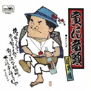 寅さん音頭